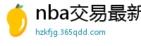 nba交易最新消息汇总